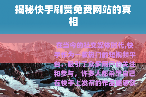 揭秘快手刷赞免费网站的真相