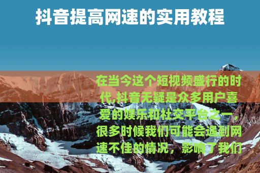 抖音提高网速的实用教程