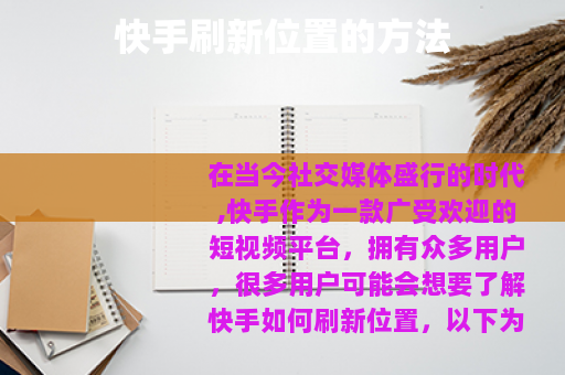 快手刷新位置的方法