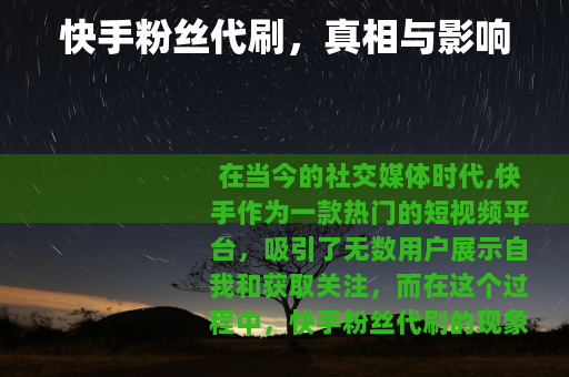 快手粉丝代刷，真相与影响