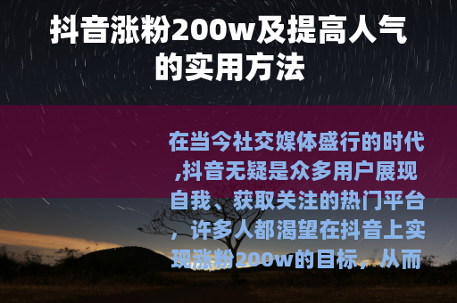抖音涨粉200w及提高人气的实用方法