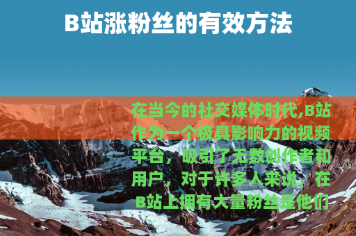 B站涨粉丝的有效方法