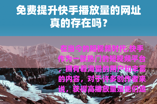 免费提升快手播放量的网址真的存在吗？