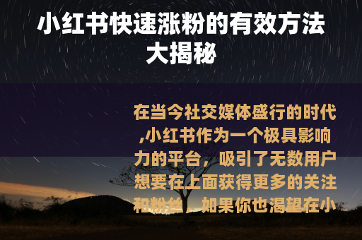 小红书快速涨粉的有效方法大揭秘 小红书快速涨粉的有效方法大揭秘