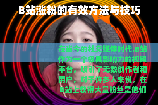 B站涨粉的有效方法与技巧
