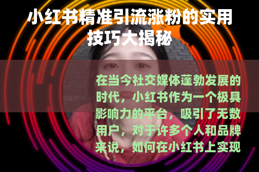 小红书精准引流涨粉的实用技巧大揭秘