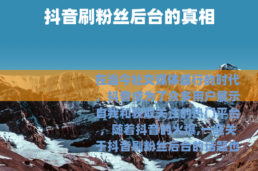 抖音刷粉丝后台的真相