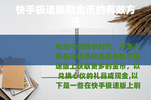 快手极速版刷金币的有效方法 快手极速版刷金币的有效方法