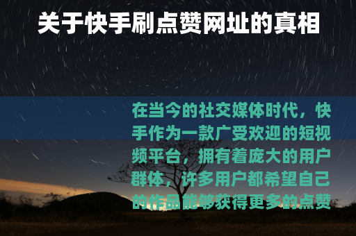 关于快手刷点赞网址的真相 关于快手刷点赞网址的真相