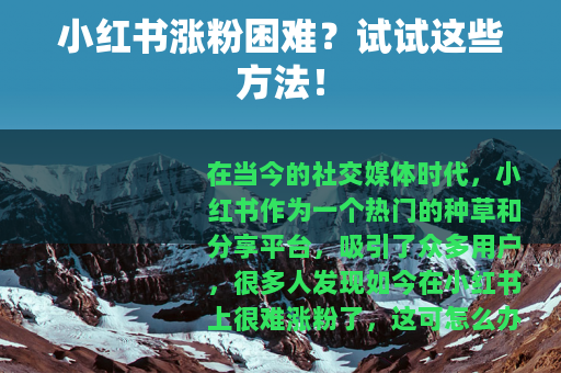 小红书涨粉困难？试试这些方法！