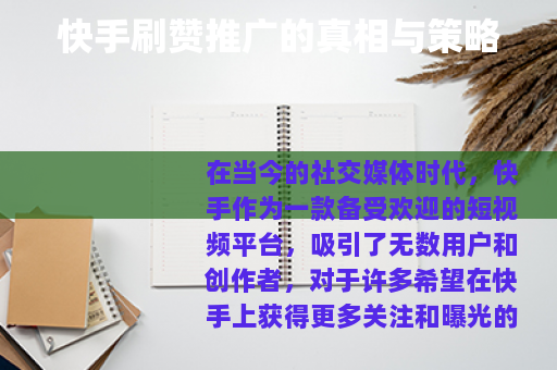快手刷赞推广的真相与策略 快手刷赞推广的真相与策略