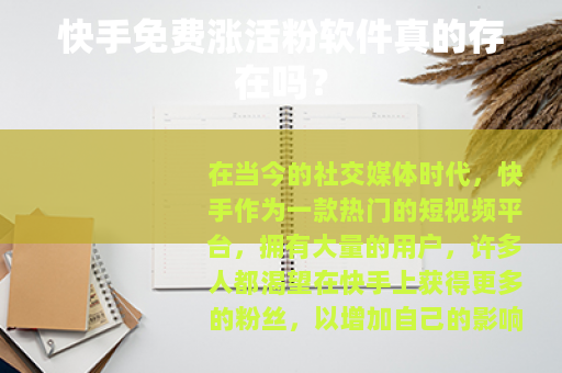 快手免费涨活粉软件真的存在吗？