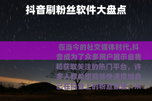 抖音刷粉丝软件大盘点