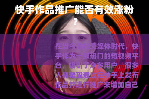 快手作品推广能否有效涨粉？