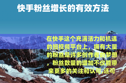 快手粉丝增长的有效方法