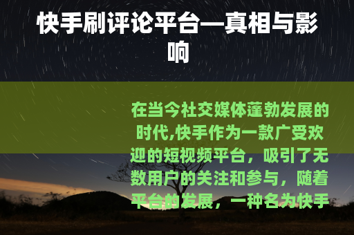 快手刷评论平台—真相与影响