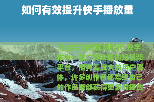 如何有效提升快手播放量
