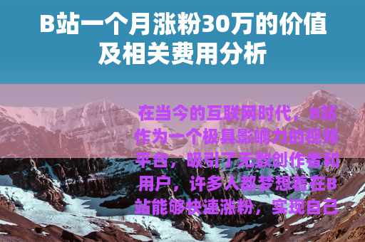 B站一个月涨粉30万的价值及相关费用分析
