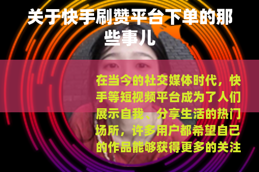 关于快手刷赞平台下单的那些事儿