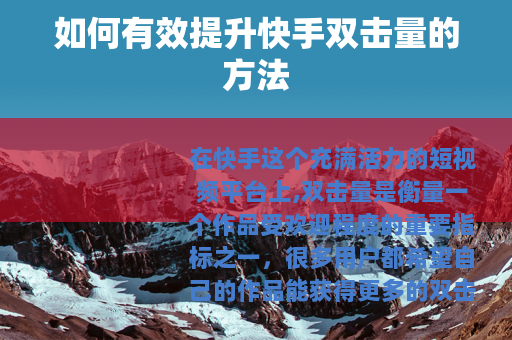 如何有效提升快手双击量的方法