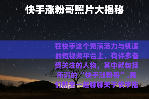 快手涨粉哥照片大揭秘