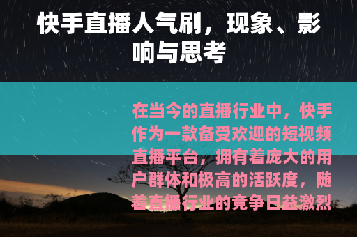 快手直播人气刷，现象、影响与思考