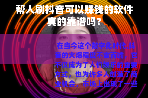 帮人刷抖音可以赚钱的软件真的靠谱吗？