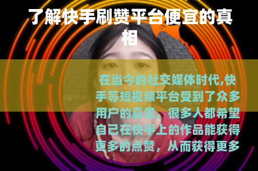 了解快手刷赞平台便宜的真相