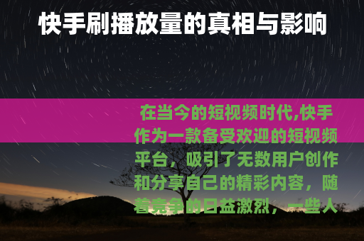快手刷播放量的真相与影响