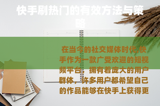 快手刷热门的有效方法与策略