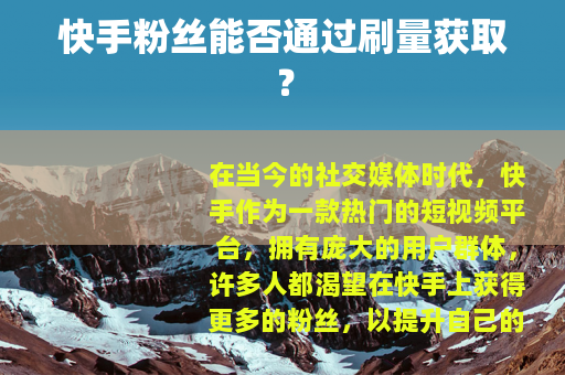 快手粉丝能否通过刷量获取？