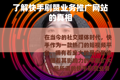了解快手刷赞业务推广网站的真相