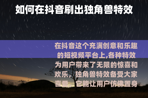 如何在抖音刷出独角兽特效