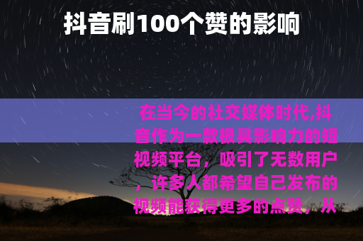 抖音刷100个赞的影响 抖音刷100个赞的影响