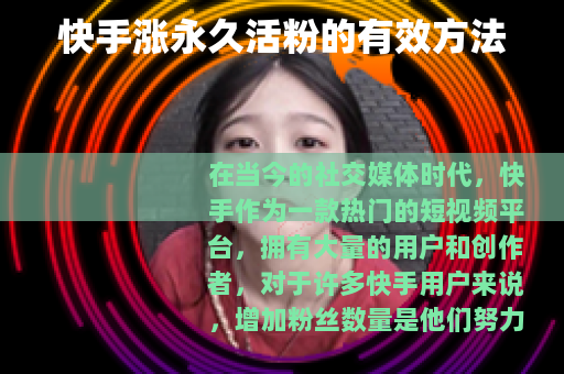 快手涨永久活粉的有效方法 快手涨永久活粉的有效方法