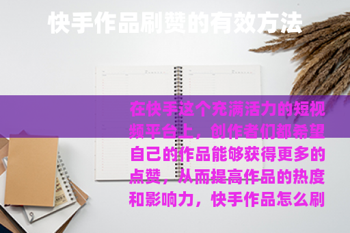 快手作品刷赞的有效方法 快手作品刷赞的有效方法