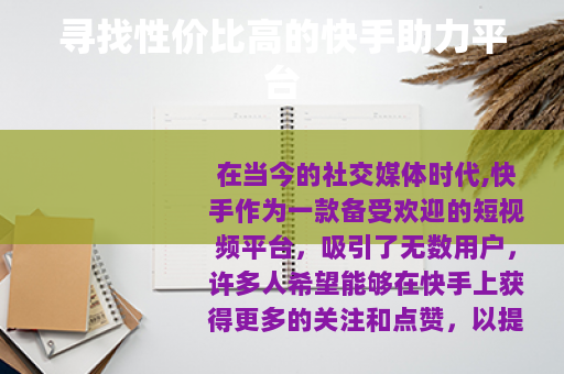 寻找性价比高的快手助力平台 寻找性价比高的快手助力平台