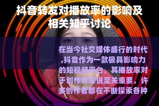 抖音转发对播放率的影响及相关知乎讨论