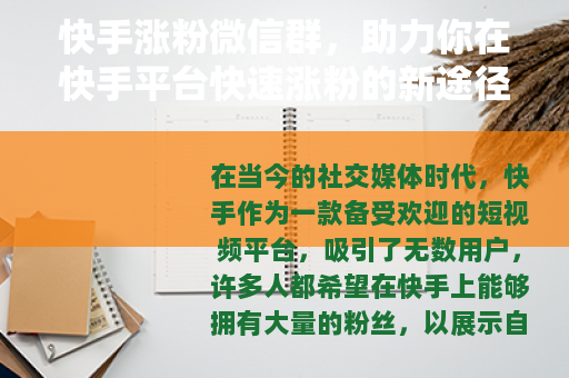 快手涨粉微信群,助力你在快手平台快速涨粉的新途径 快手涨粉微信群,助力你在快手平台快速涨粉的新途径