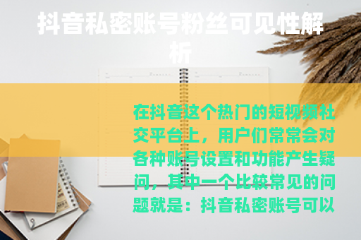 抖音私密账号粉丝可见性解析