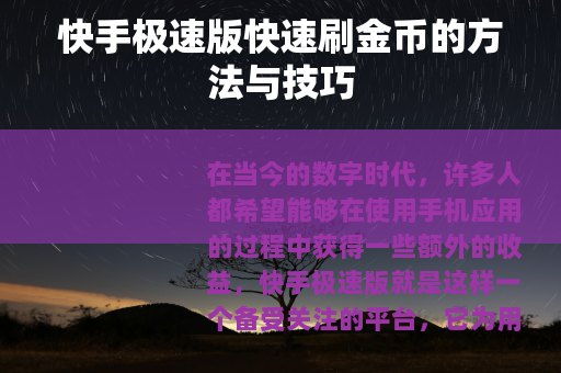 快手极速版快速刷金币的方法与技巧
