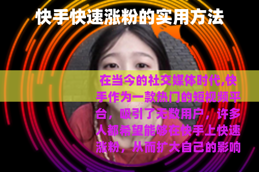 快手快速涨粉的实用方法 快手快速涨粉的实用方法