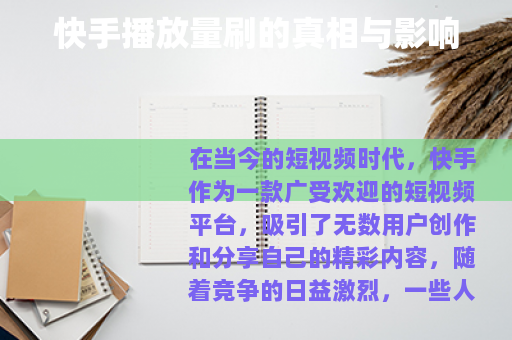快手播放量刷的真相与影响 快手播放量刷的真相与影响