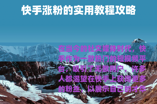 快手涨粉的实用教程攻略