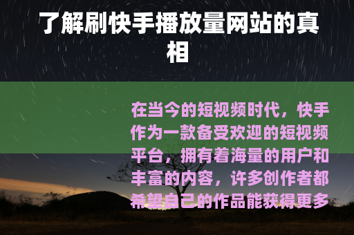 了解刷快手播放量网站的真相