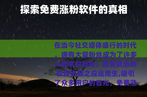 探索免费涨粉软件的真相
