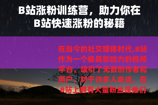 B站涨粉训练营，助力你在B站快速涨粉的秘籍