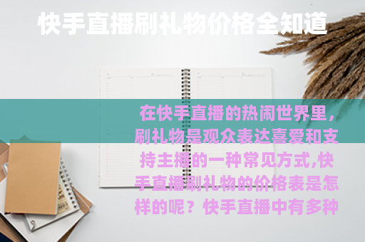 快手直播刷礼物价格全知道