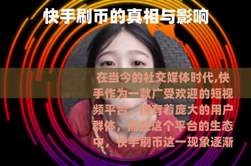 快手刷币的真相与影响