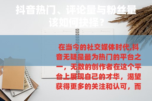 抖音热门、评论量与粉丝量该如何抉择？
